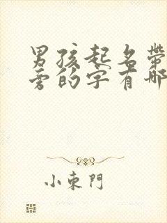 男孩起名带土字旁的字有哪些名字