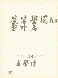 魔装学园hxh番外篇