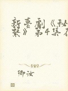 新台剧《秘密关系》第4集在线观看