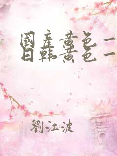 国产黄色一级片日韩黄色一级片