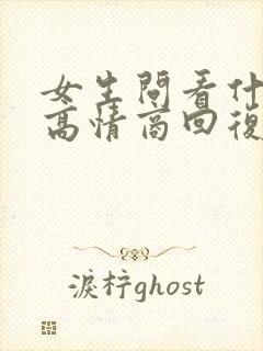 女生问看什么书高情商回复