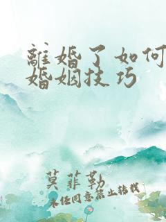 离婚了如何挽回婚姻技巧