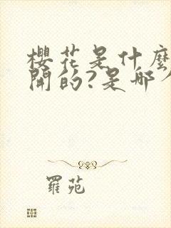 樱花是什么时候开的?是哪个季节?