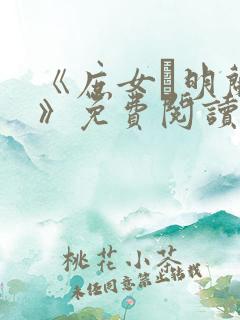 《庶女·明兰传》免费阅读