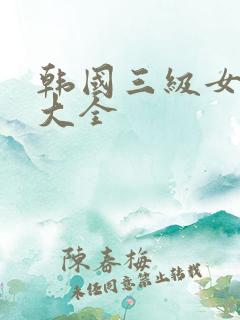 韩国三级女明星大全