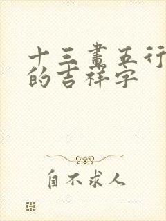 十三画五行属水的吉祥字