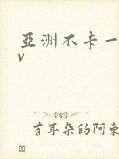 亚洲不卡一区av