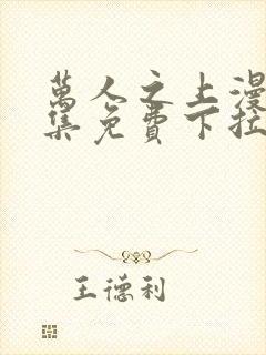 万人之上漫画全集免费下拉式