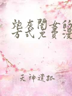 炮灰闺女的生存方式免费漫画包子漫画