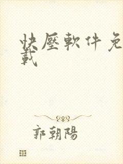 快压软件免费下载