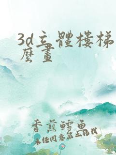 3d立体楼梯怎么画