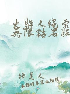 火柴人绳索英雄无限钻石版999999钻石