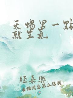 天蝎男一点小事就生气