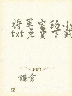 将军家的小娇娘txt免费下载