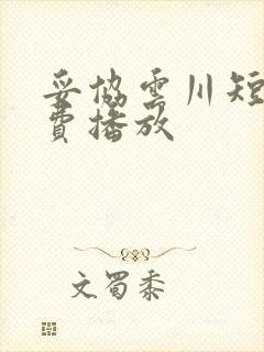 妥协云川短剧免费播放