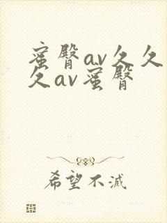 蜜臀av久久久久av蜜臀