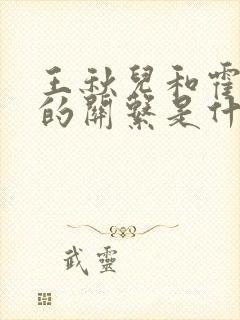 王秋儿和霍雨浩的关系是什么