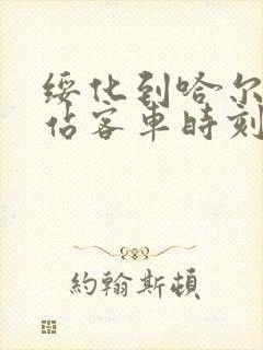 绥化到哈尔滨西站客车时刻表查询