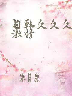 日韩久久久久久激情