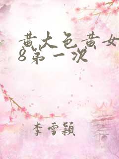 黄大色黄女片18第一次