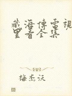 藏海传电视剧哪里看全集