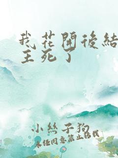我花开后结局男主死了