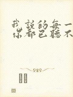 我说的每一句话你都已听不见是什么歌