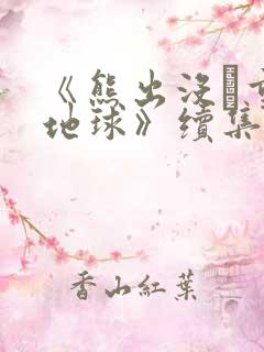 《熊出没·重返地球》续集