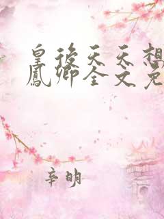 皇后天天想和离凤卿全文免费