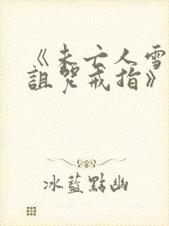 《未亡人雪女和诅咒戒指》动漫免费