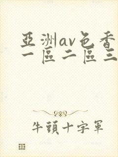 亚洲av色香蕉一区二区三区