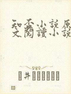知否小说原著全文阅读小说