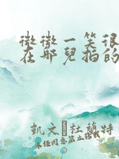 微微一笑很倾城在哪儿拍的