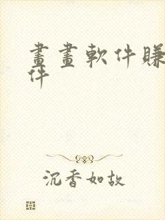 画画软件赚钱软件