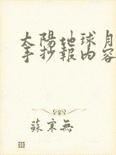 太阳地球月球的手抄报内容