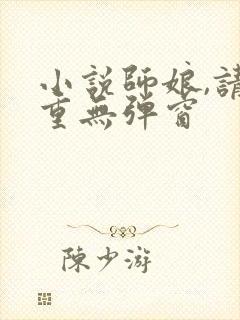 小说师娘,请自重无弹窗