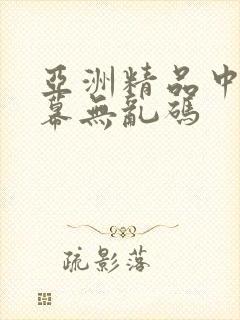 亚洲精品中文字幕无乱码