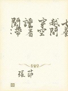 阅读 穿越七零:带着空间养崽崽