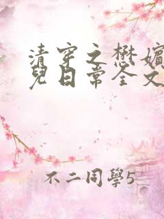清穿之懋嫔的养儿日常全文
