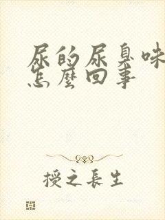 尿的尿臭味大是怎么回事