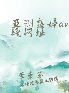 亚洲熟妇av在线网址