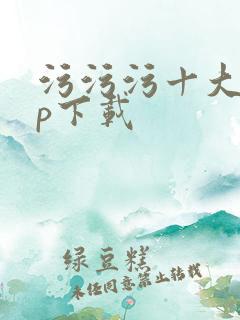 污污污十大app下载