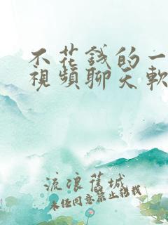 不花钱的一对一视频聊天软件