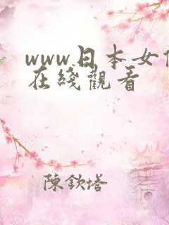 www日本女优在线观看