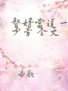 赘婿当道一共多少章 全文