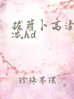 拔萝卜高清无删减hd