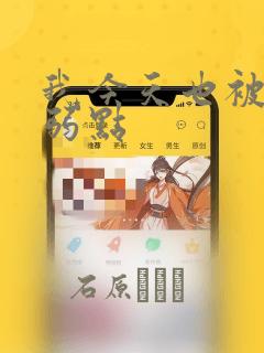 我今天也被抓着弱点