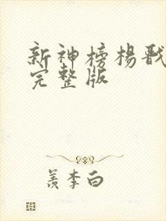 新神榜杨戬免费完整版