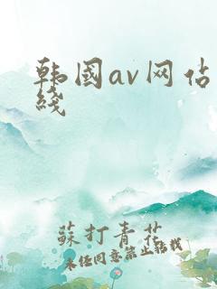 韩国av网站在线