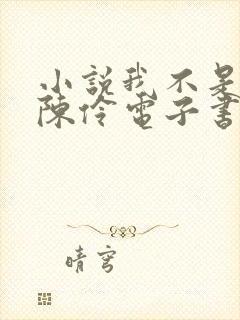 小说我不是戏神陈伶电子书下载